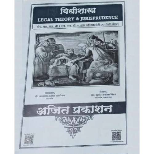 Ajit Prakashan's Legal Theory & Jurisprudence (Marathi-विधीशास्त्र) Notes For BA. LL.B  & L.L.B by Adv. Sudhir J. Birje | Vidhishastra